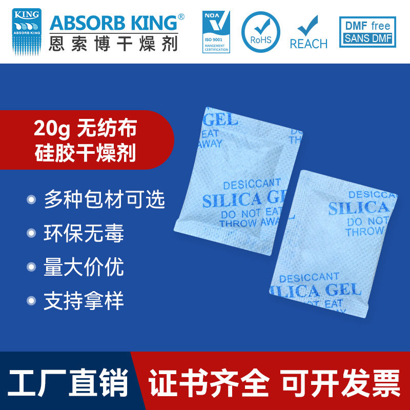 SG-20克食品硅膠干燥劑家電衣服茶葉防潮珠硅膠無紡布干燥吸附用批發