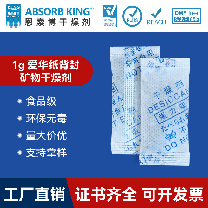 1克環保礦物高端食品小包干燥劑餅干月餅干果防霉防潮劑防潮珠批發